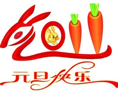 元旦快乐图片