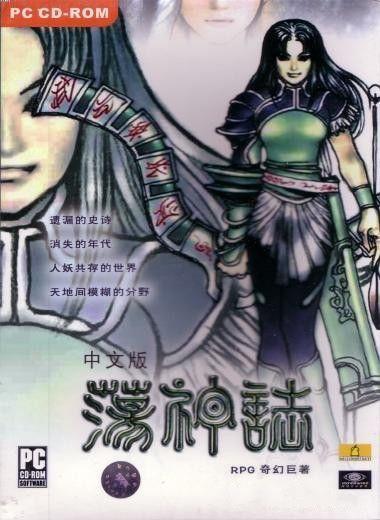封神榜单机游戏