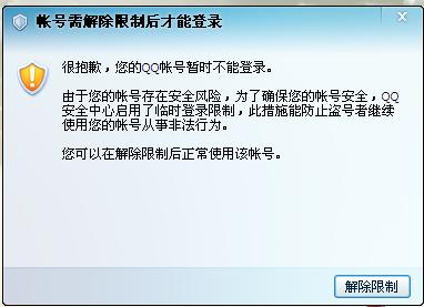 账号须解除限制后才能登录