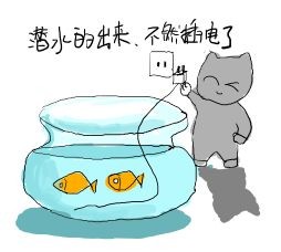 潜水的出来了