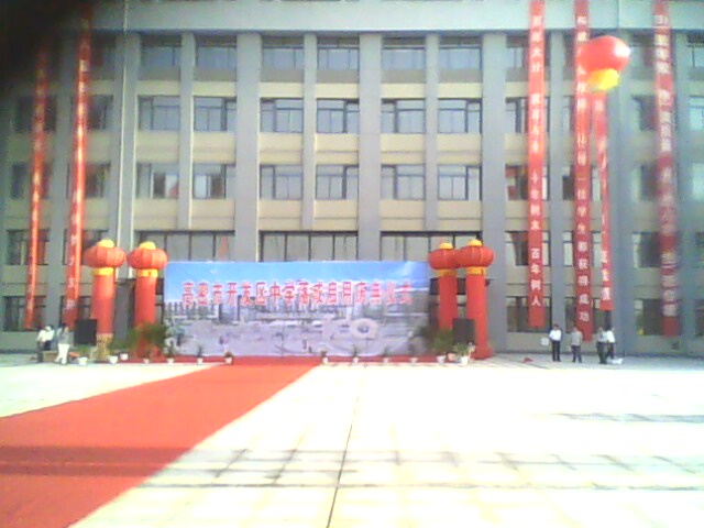 高密市开发区中学落成启用庆典仪式