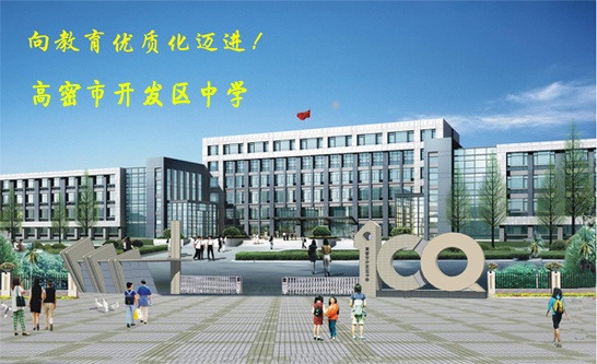 美丽的开发区中学