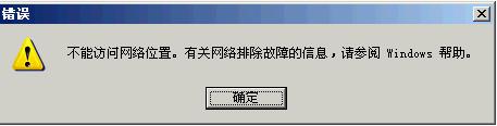 IIS不能访问网络位置