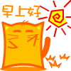 早上好啊