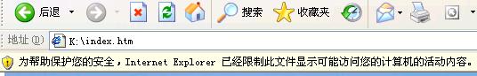 IE内容阻止提示