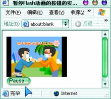 flash暂停按钮