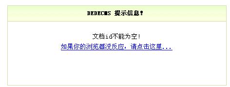 在dedecms5.3的内容页中发表评论提示文档id不能为空
