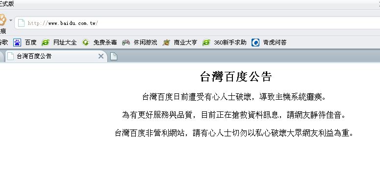 台湾百度被黑公告