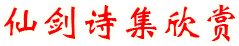 仙剑诗集