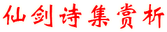仙剑诗集