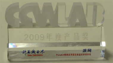 派网Panabit网络应用层流量监控管理系统荣获《计算机世界》2009年度产品奖