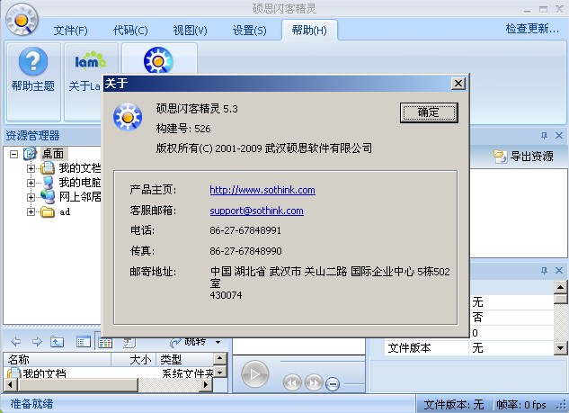 硕思闪客精灵5.3英文汉化版