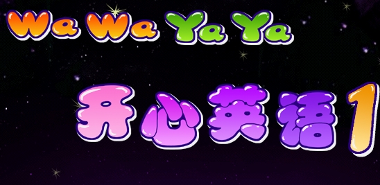 wawayaya开心英语
