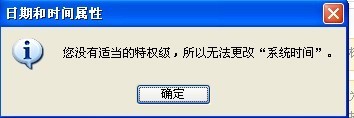 您没有适当的特权级 所以无法更改系统时间
