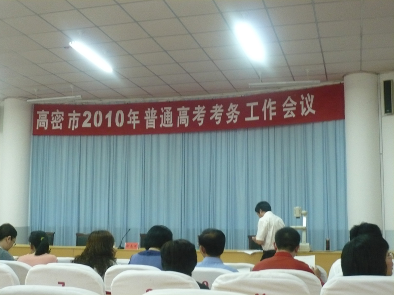 高密市2010年普通高考考务工作会议