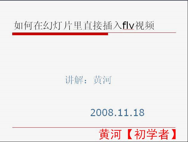 在ppt插入flv视频