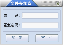文件夹加密软件