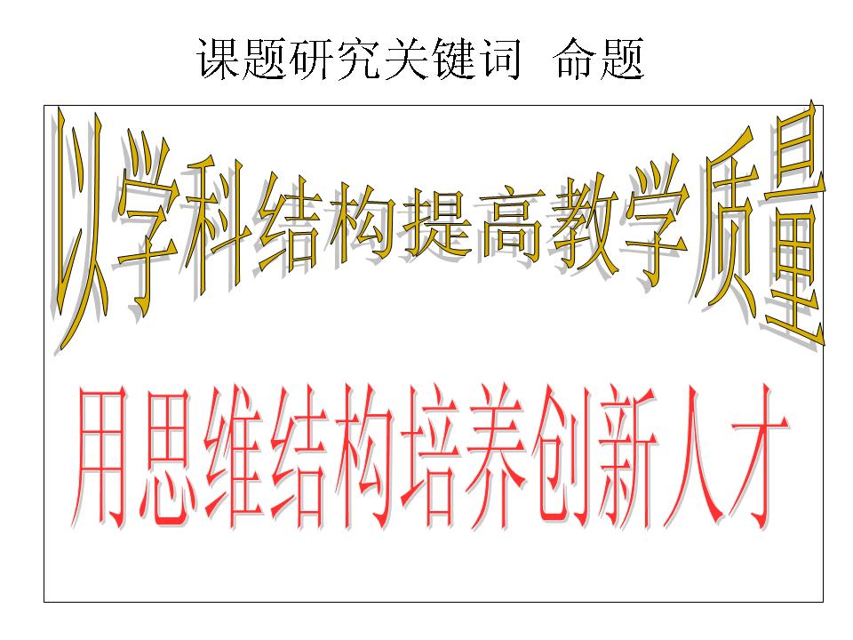 以学科结构提高教学质量，用思维结构培养创新人才