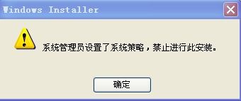系统管理员设置了系统策略禁止进行此安装