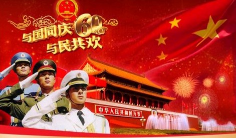 国庆节快乐