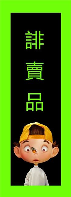 非卖品