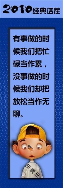 有事做的时候我们把忙碌当做累,没事做的时候我们却把放松当做无聊。