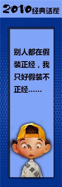 别人都在假装正经,我只好假装不正经……