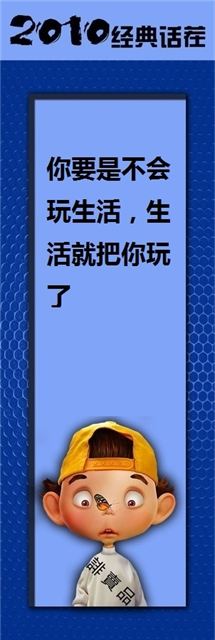 你要是不会玩生活,生活就把你玩了。