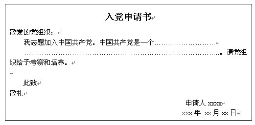 入党申请书撰写范例